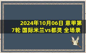 2024年10月06日 意甲第7轮 国际米兰vs都灵 全场录像